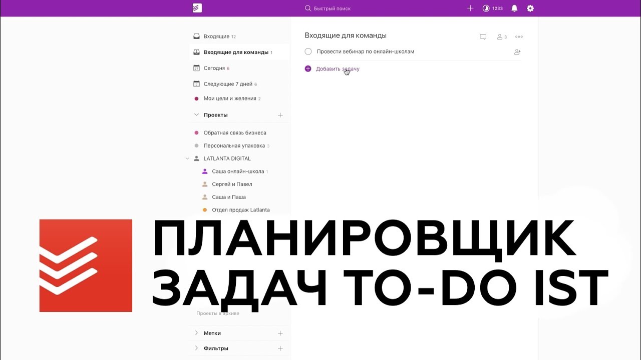 Обзор планировщика задач todoist