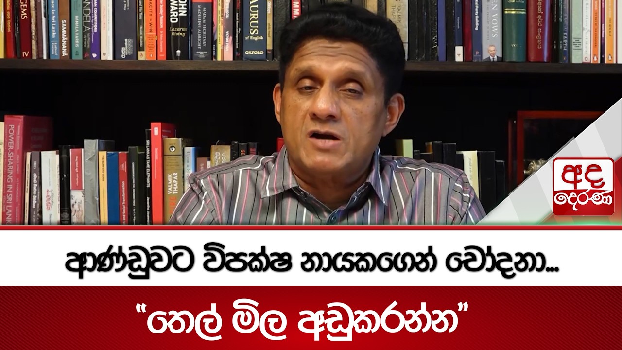 ආණ්ඩුවට විපක්ෂ නායකගෙන් චෝදනා...