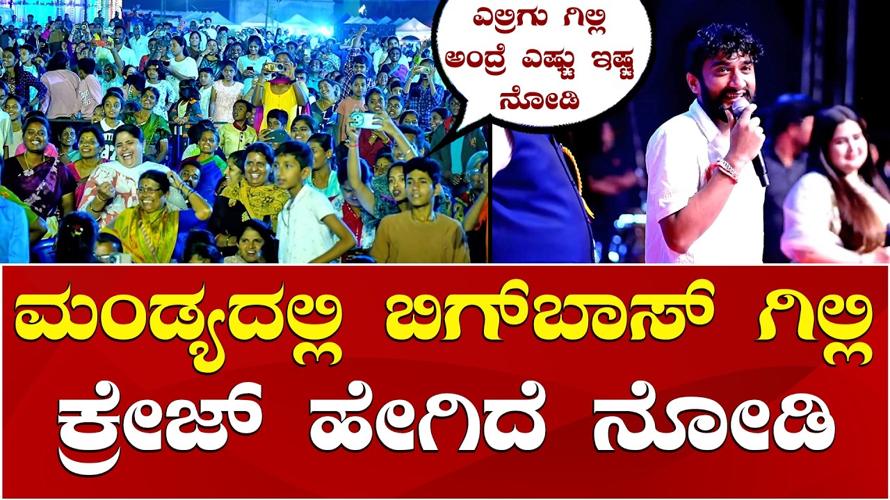Gilli Nata in Budanooru Utsava 2026 | Bigg Boss Gilli | ಬುದನೂರು ಉತ್ಸವದಲ್ಲಿ ಗಿಲ್ಲಿ ಕ್ರೇಜ್ ಹೇಗಿದೆ ನೋಡಿ