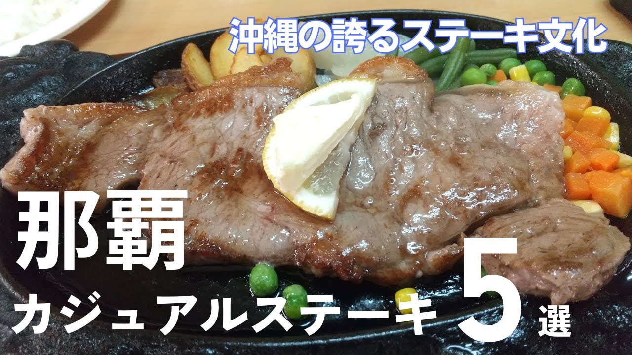 【沖縄グルメ】国際通りから徒歩圏内！カジュアルステーキ5店舗