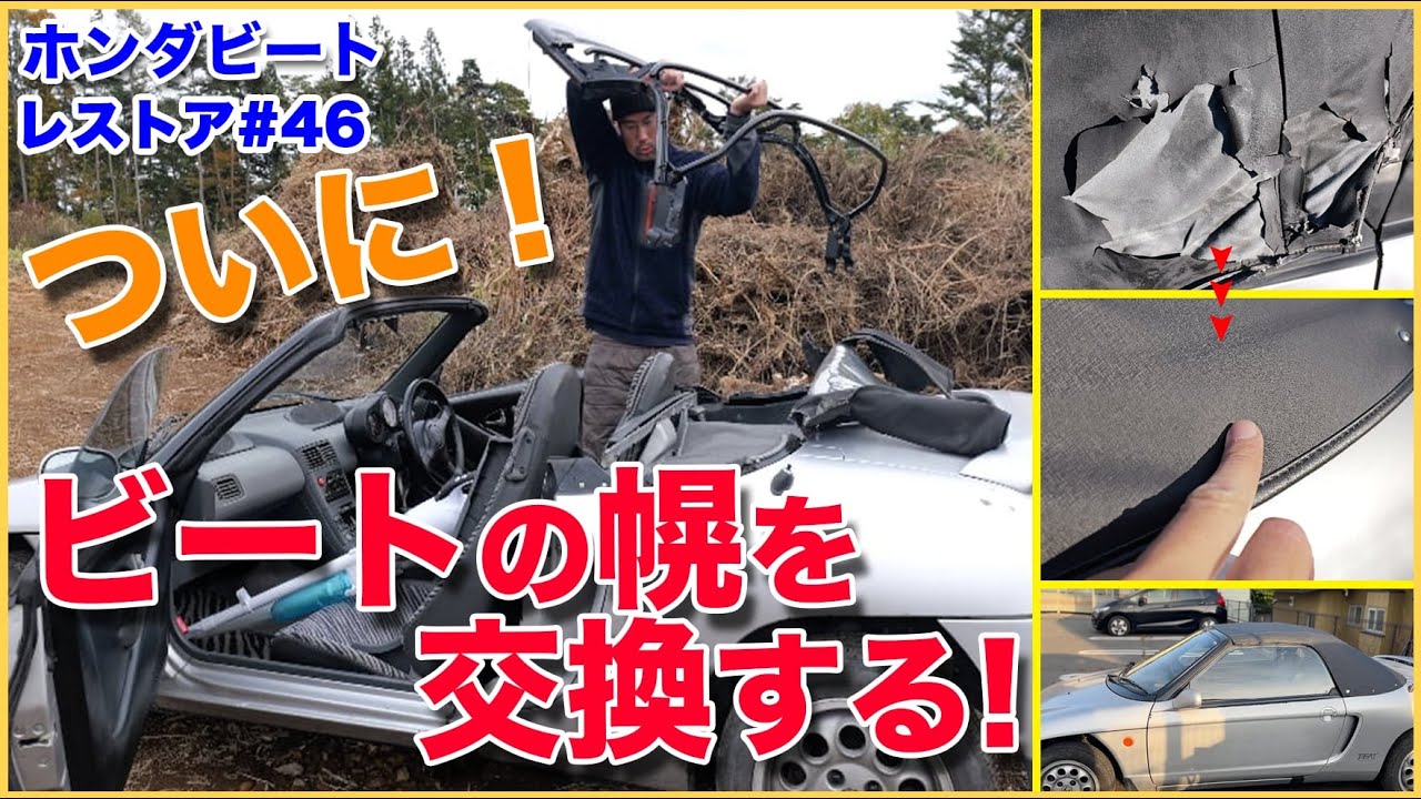 ホンダビートをレストアせよ！#46「ついにビートの幌を交換する！」