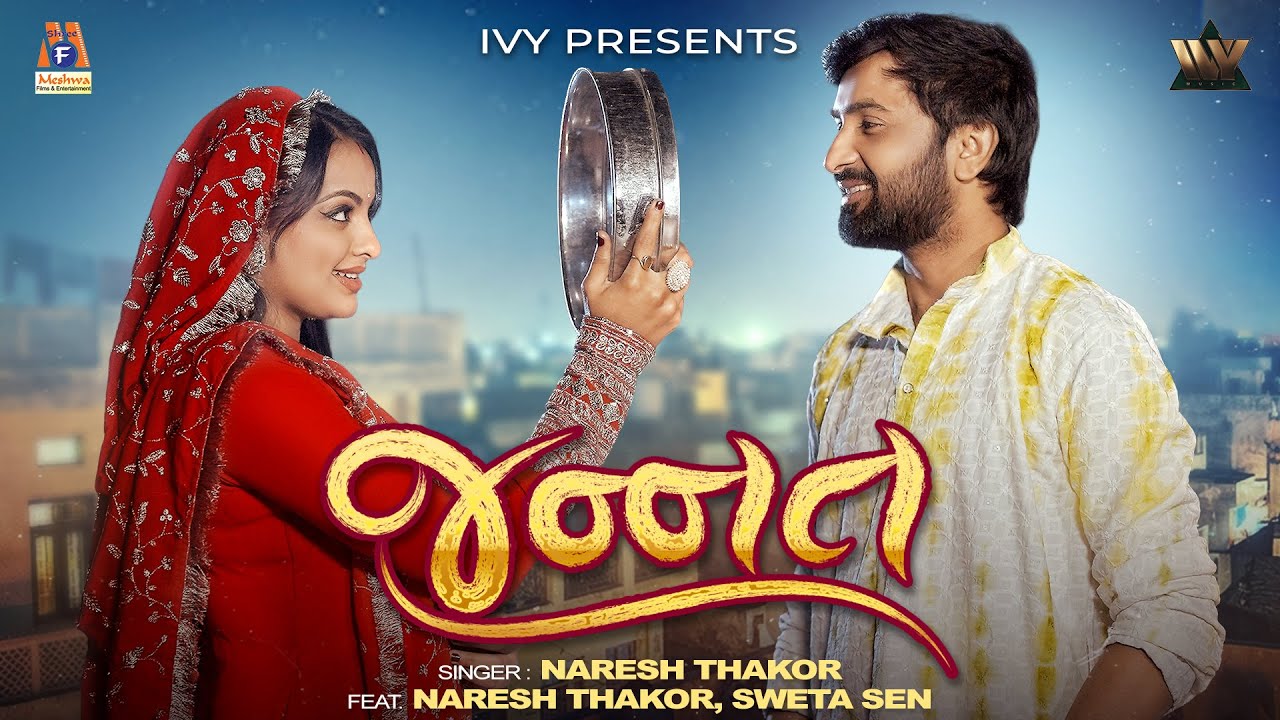 Jannat Romantic Gujarati Song 2026 | જન્નત | Naresh Thakor & Sweta Sen | Meshwa Films