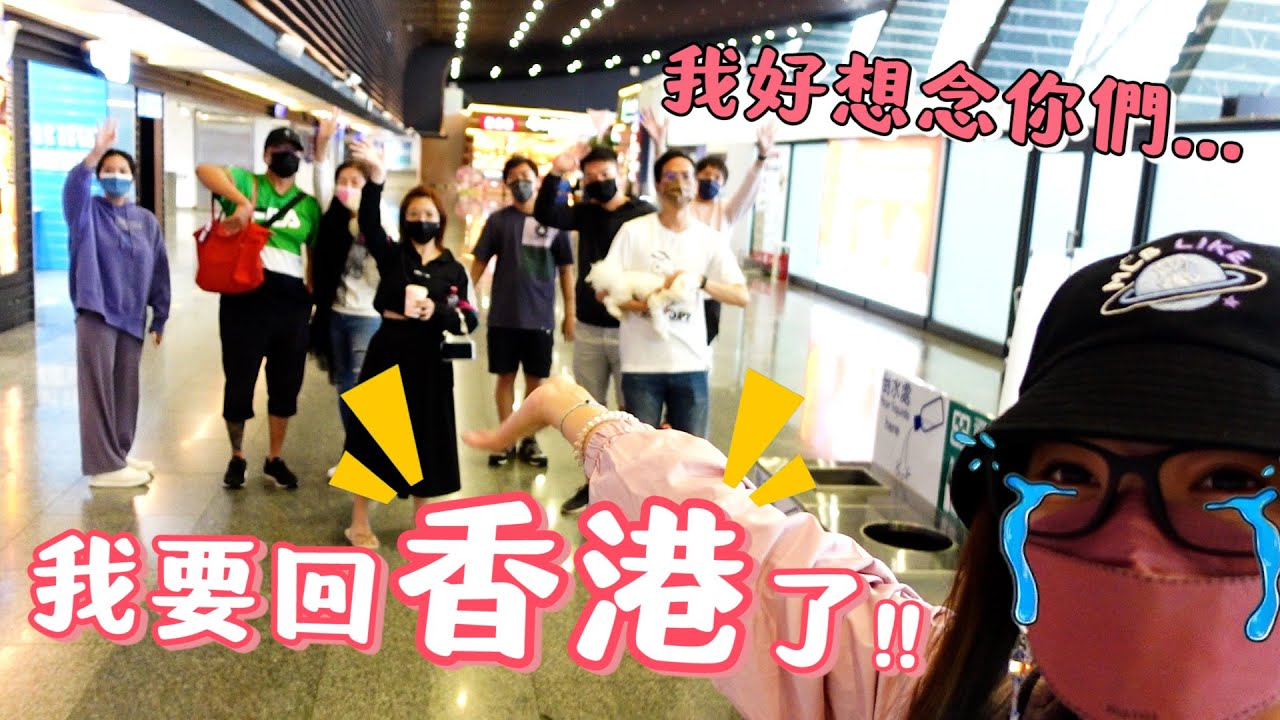 【台灣-香港vlog】我要回香港啦!!! | 要隔離21天... |