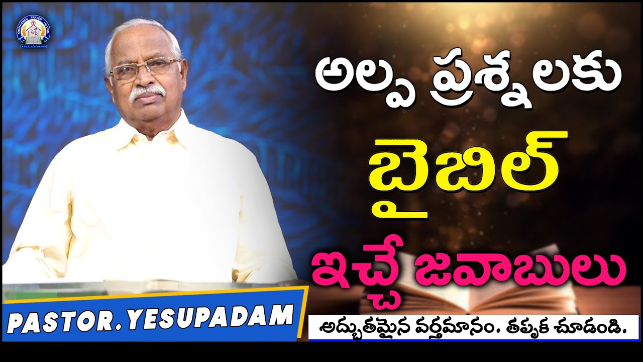అల్ప ప్రశ్నలకు బైబిల్ ఇచ్చే జవాబులు! | Bible Questions and Answers | Pastor Yesupadam | #Bible