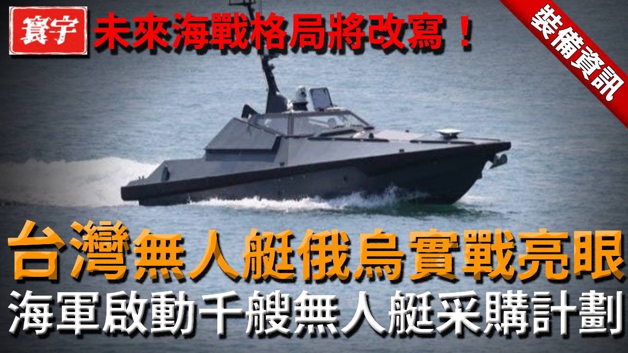 無人機無人艇俄烏戰場大放異彩！台灣正式啟動千艘無人艇采購計劃，聯手美商發展AI作戰，未來戰場形態恐將徹底改變！#M18無人艇 #快奇專案 #雷虎科技 #海寶貝無人艇