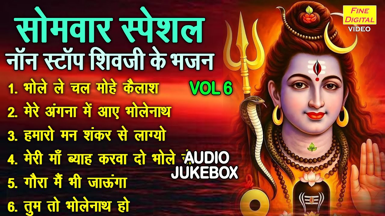 नॉन स्टॉप शिवजी के भजन Vol 6 | Sadabahar Shiv Bhajan | Bhole Baba Ke Madhur Bhajan [AUDIO JUKEBOX]
