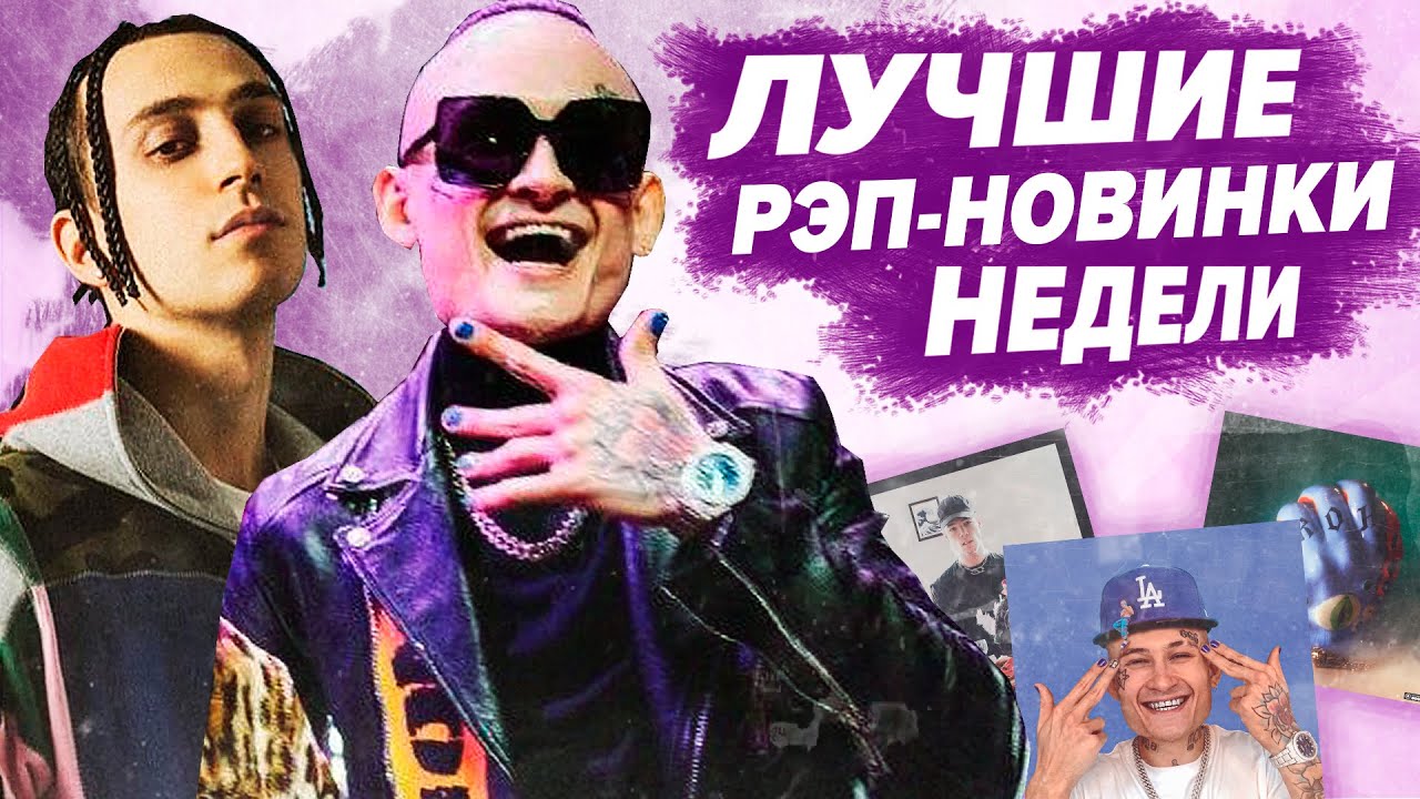ЛУЧШИЕ РЭП-НОВИНКИ НЕДЕЛИ 08.06.2020 / Morgenshtern, Boulevard Depo, Yanix, МЧТ и др.