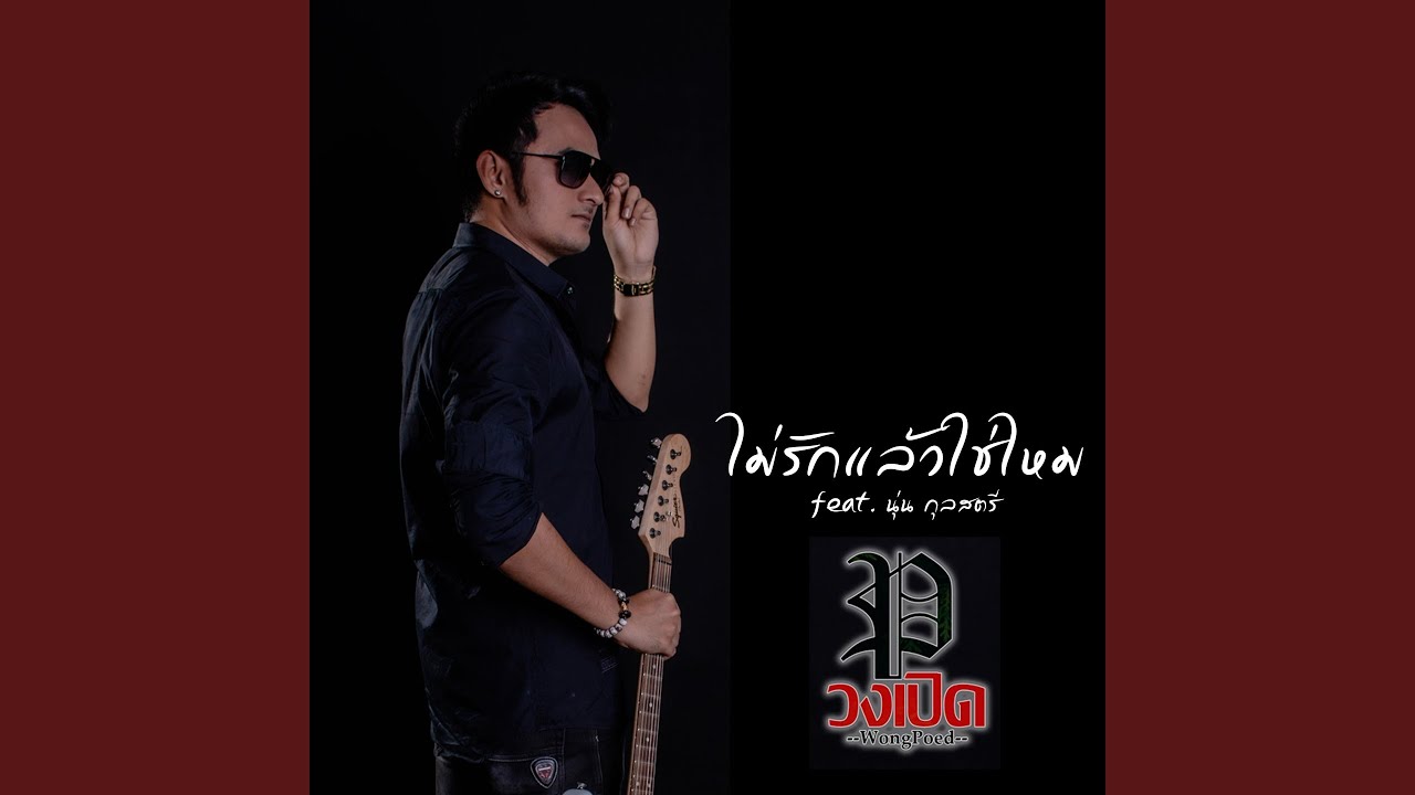 ไม่รักแล้วใช่ไหม feat. นุ่น กุลสตรี
