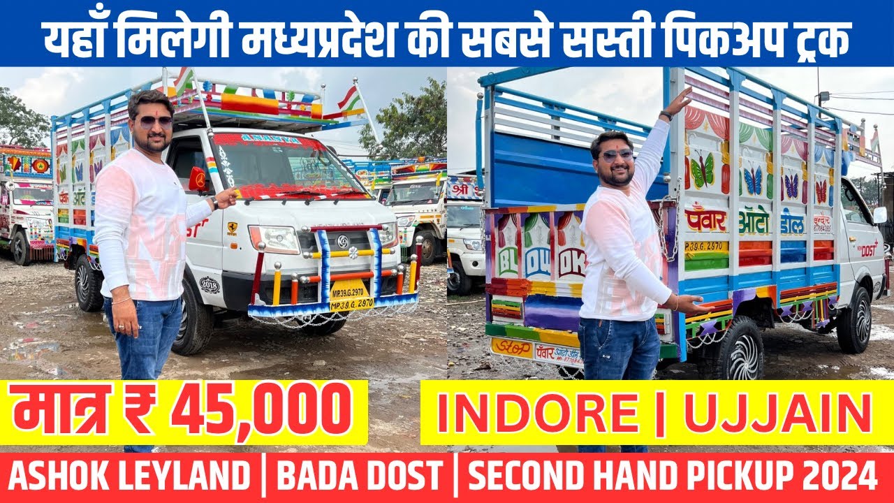 मात्र ₹45000🔥 Second hand pickup 2024 | Ashok leyland | Bada dost | second hand loading gadi Indore