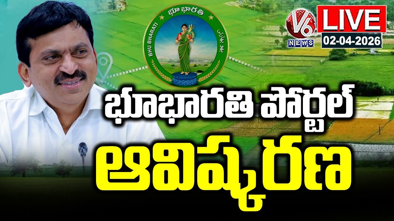 LIVE : Minister Ponguleti Srinivas Reddy Launches Integrated Bhu Bharati Portal | V6 News