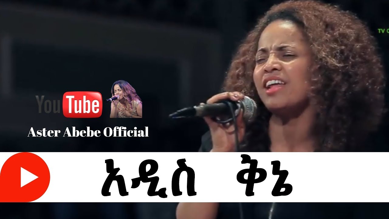Aster abebe live worship አዲስ ቅኔ