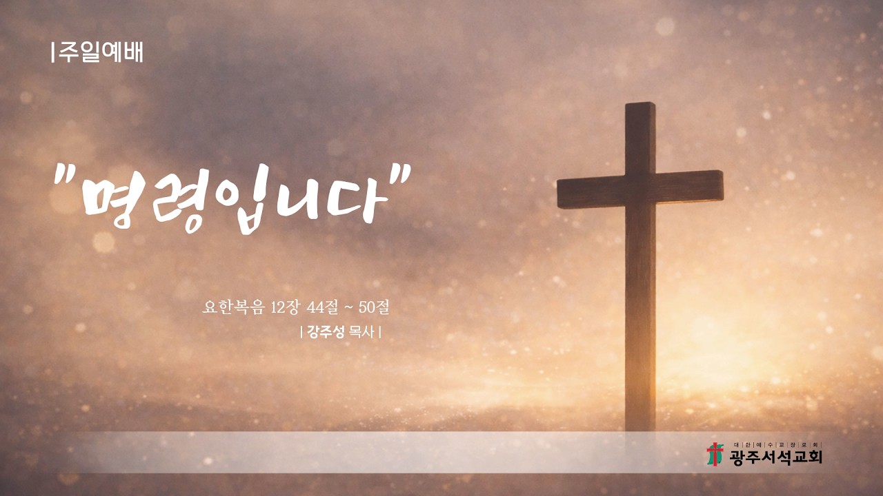 명령입니다 | 강주성 목사 | 주일설교 | 광주서석교회 | 2026.03.15 | 성경 본문 요한복음 12:44~50