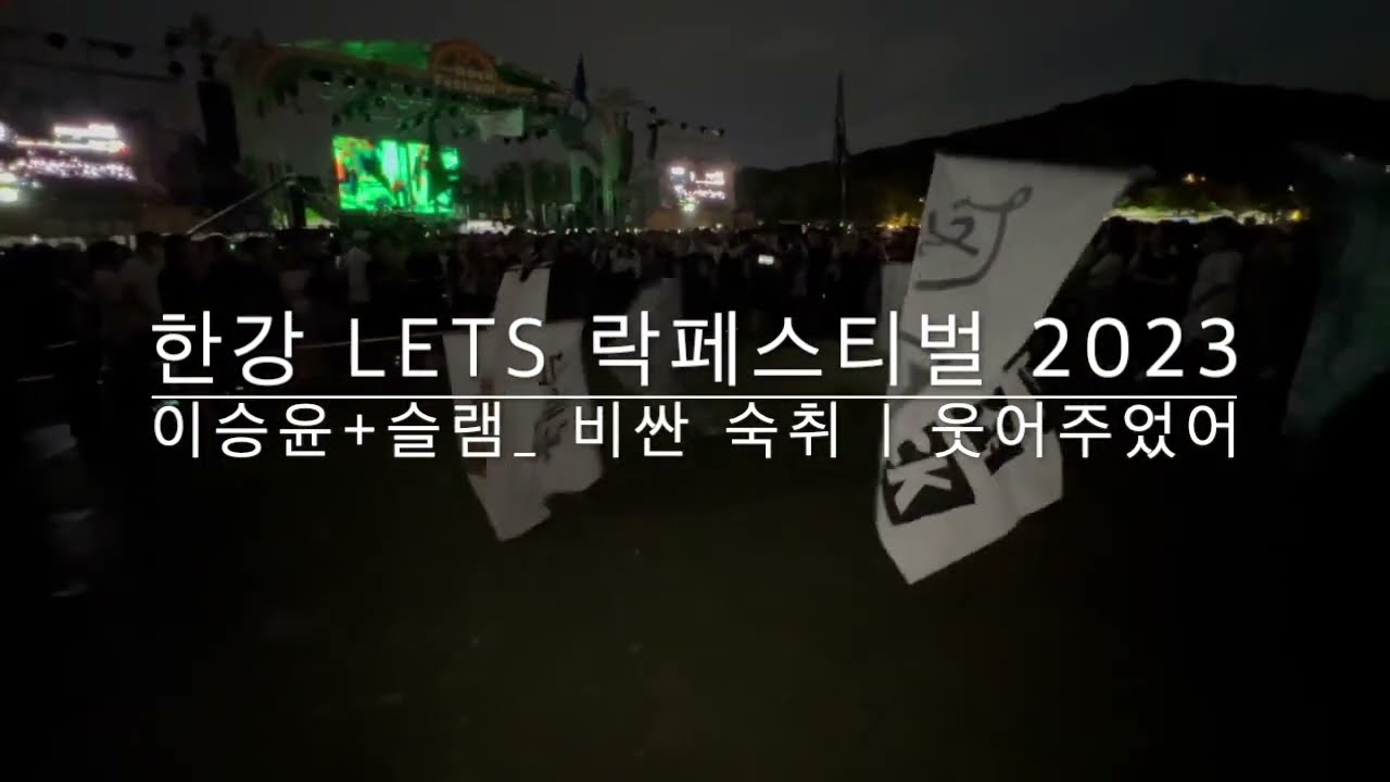 이승윤+슬램의 절정_   비싼 숙취 / 웃어주었어(앤딩) @한강 Lets 락페스티벌 2023