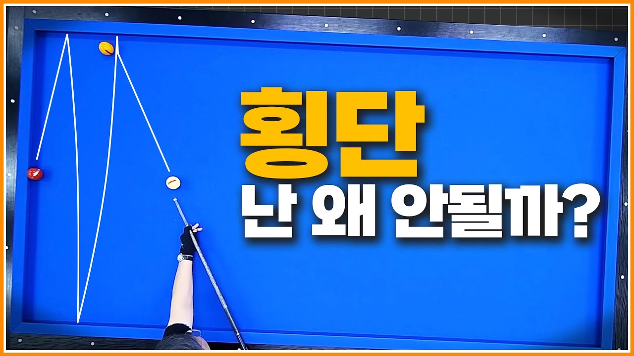 횡단이 안되는 이유❌ | 횡단은 이렇게 접근해야 득점이 쉬워집니다👌 | 방수좋아 당구레슨 14탄