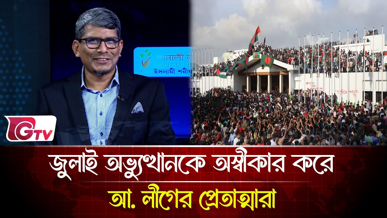 জুলাই অভ্যুত্থানকে  অস্বীকার করে আ. লীগের প্রেতাত্মারা  - শাহরিয়ার | songbad songlap | Gtv News