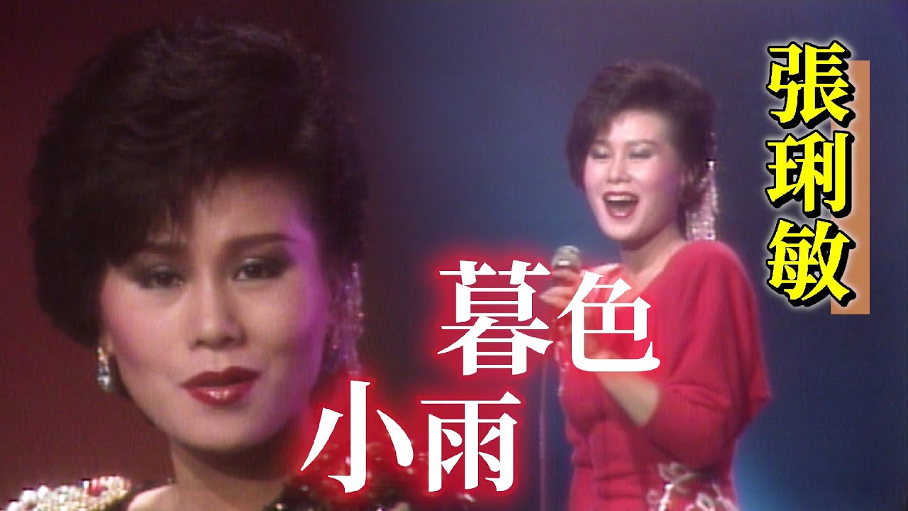 張琍敏－暮色+小雨【85新年秀】精彩