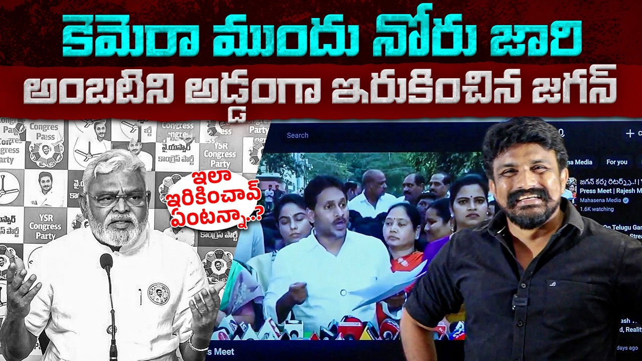 లీక్ అయిన సీక్రెట్ స్కెచ్..  అంబటిని అడ్డంగా ఇరుకించిన జగనన్న.. | Ambati Rambabu | YS jagan