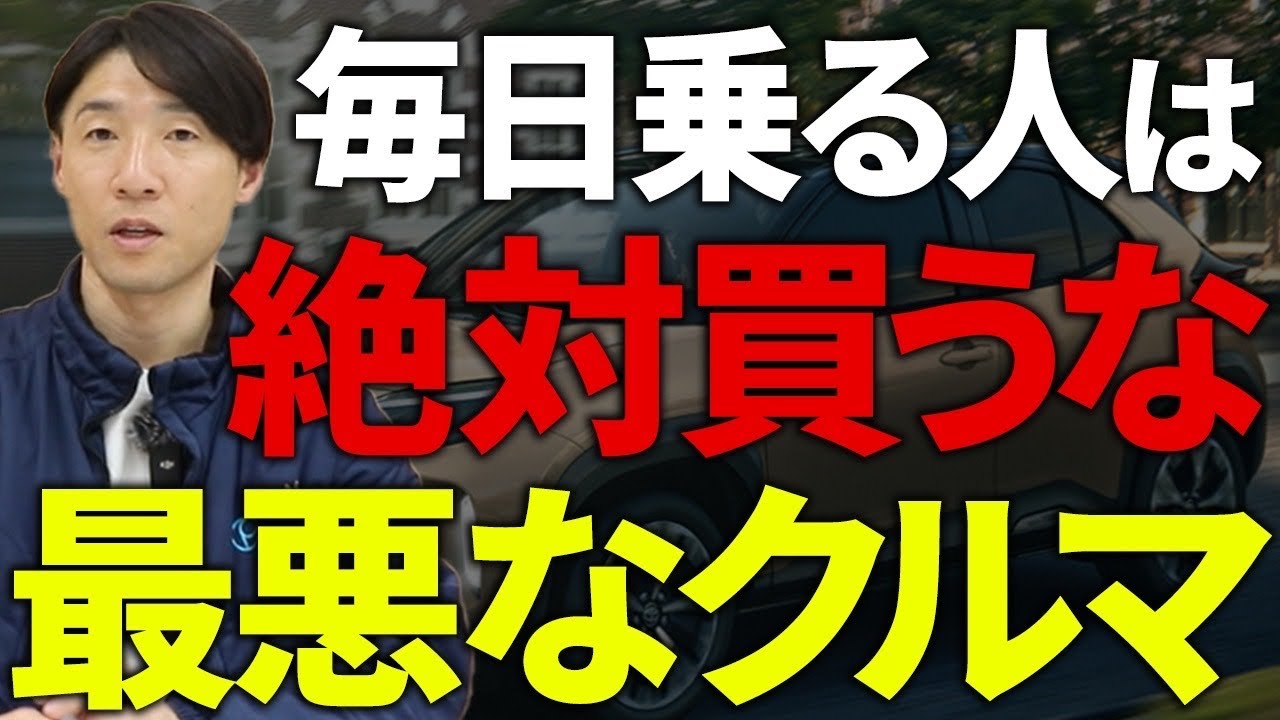 【警告】毎日車に乗る人は選んじゃダメ！中古車選びでやりがちな「致命的なミス」