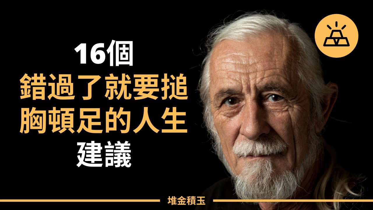 前輩們用血淚書寫的教訓，錯過了就要搥胸頓足的人生建議｜16件長大的我追悔莫及的事