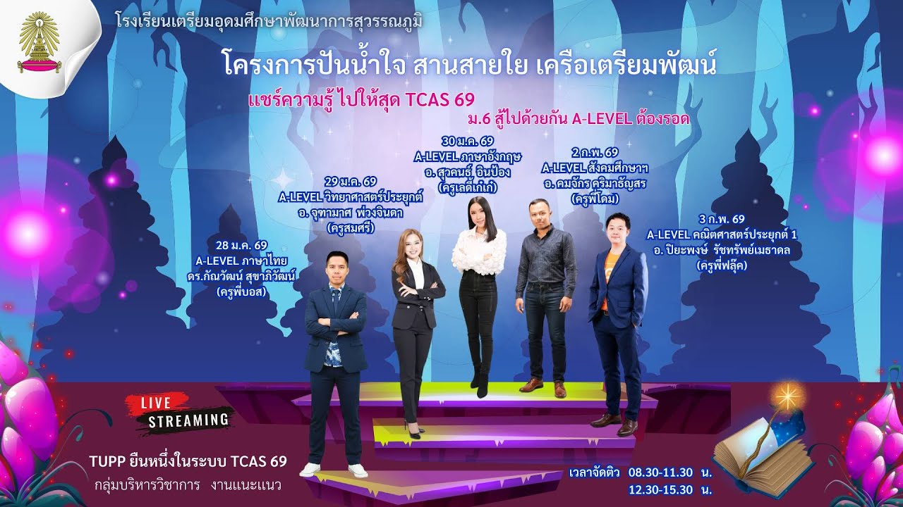 โครงการปันน้ำใจ สานสายใย เครือเตรียมพัฒน์ A-Level วิทยาศาสตร์ประยุกต์ (ครูพี่สมศรี)