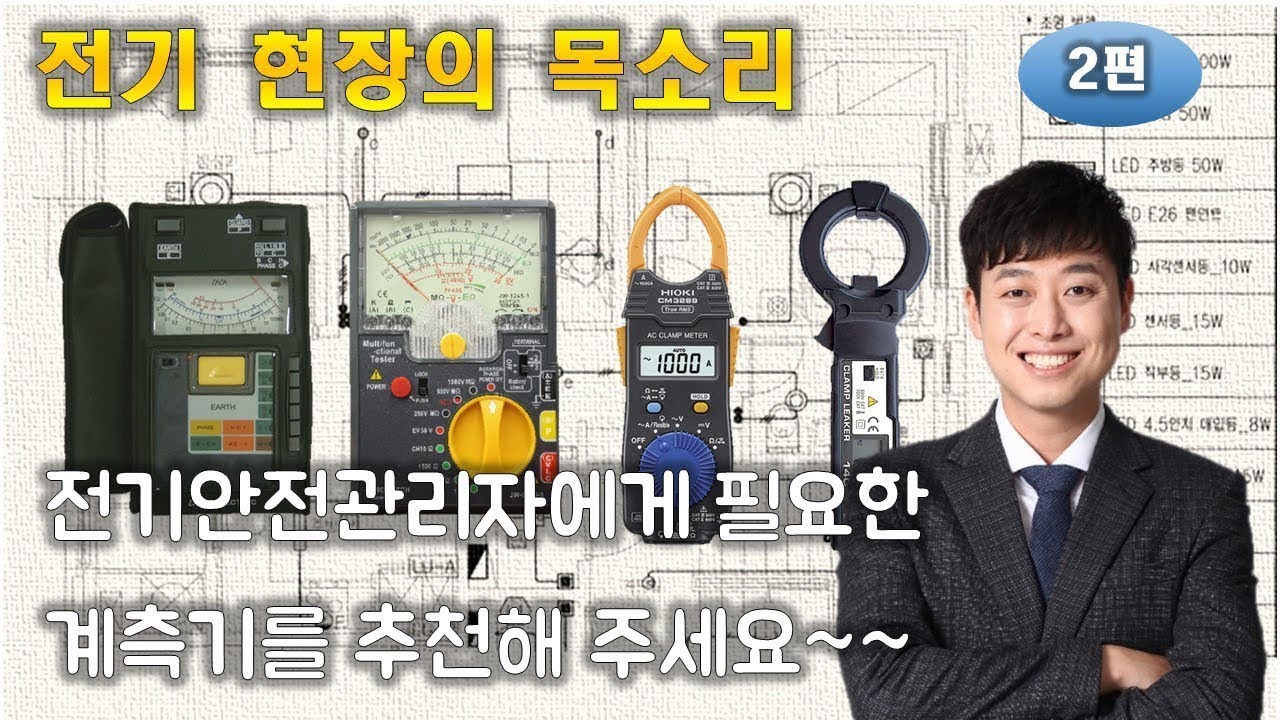 2편 전기 계측기 추천
