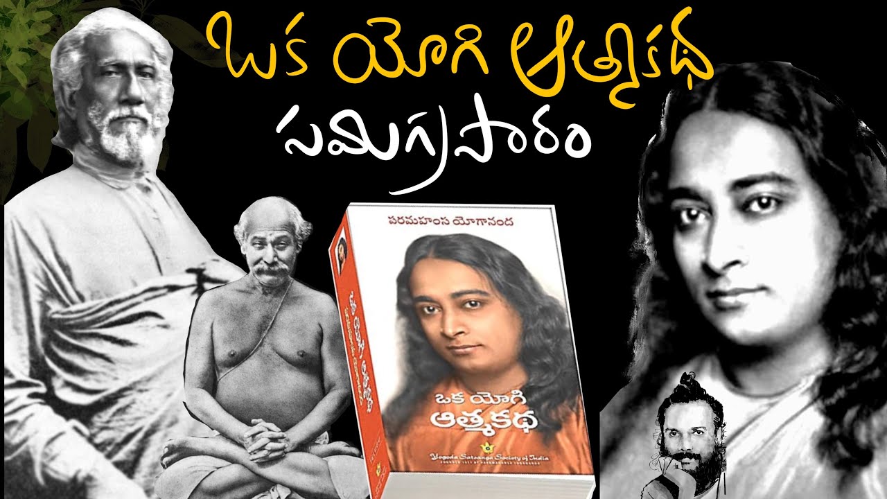 Oka yogi aatma katha సమగ్ర సారం .. paramahamsa yogananda + Risa