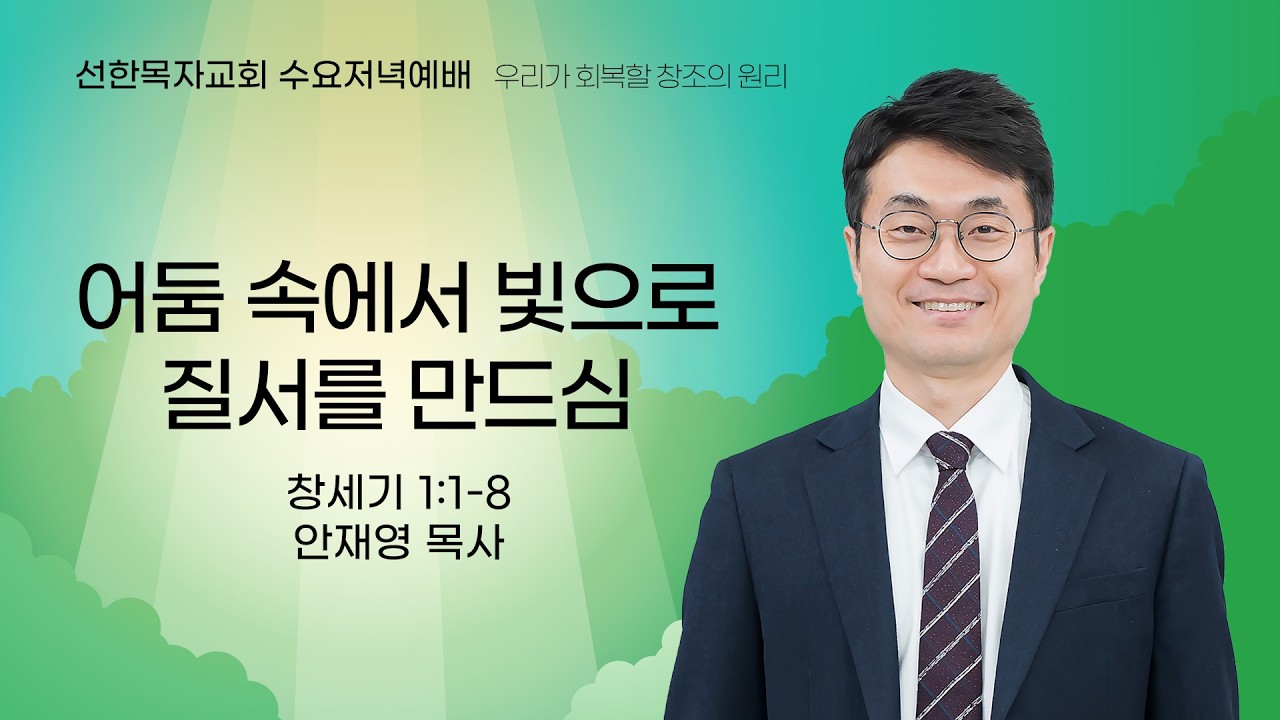 [선한목자교회] 수요저녁예배 LIVE | 어둠 속에 빛으로 질서를 만드심 - 안재영 목사 [창세기 1장 1-8절]