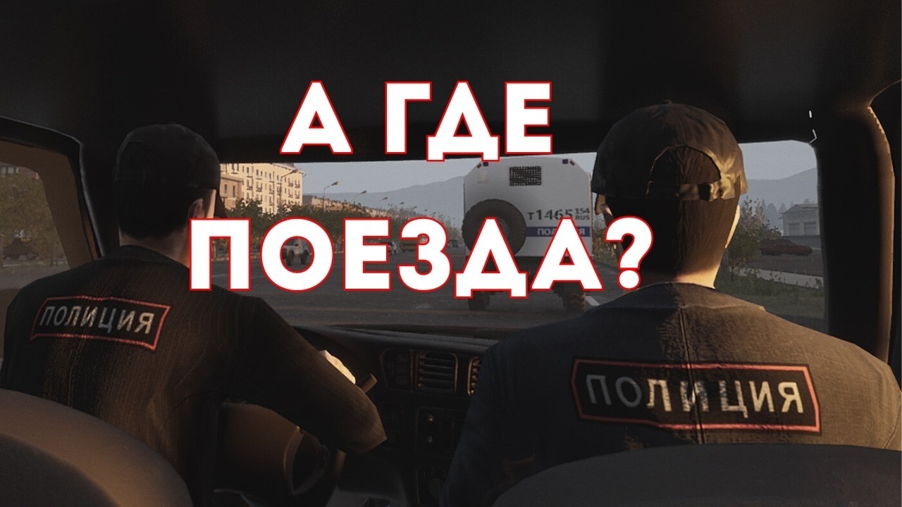 Не только ПОЕЕЕЕЗДАААА
