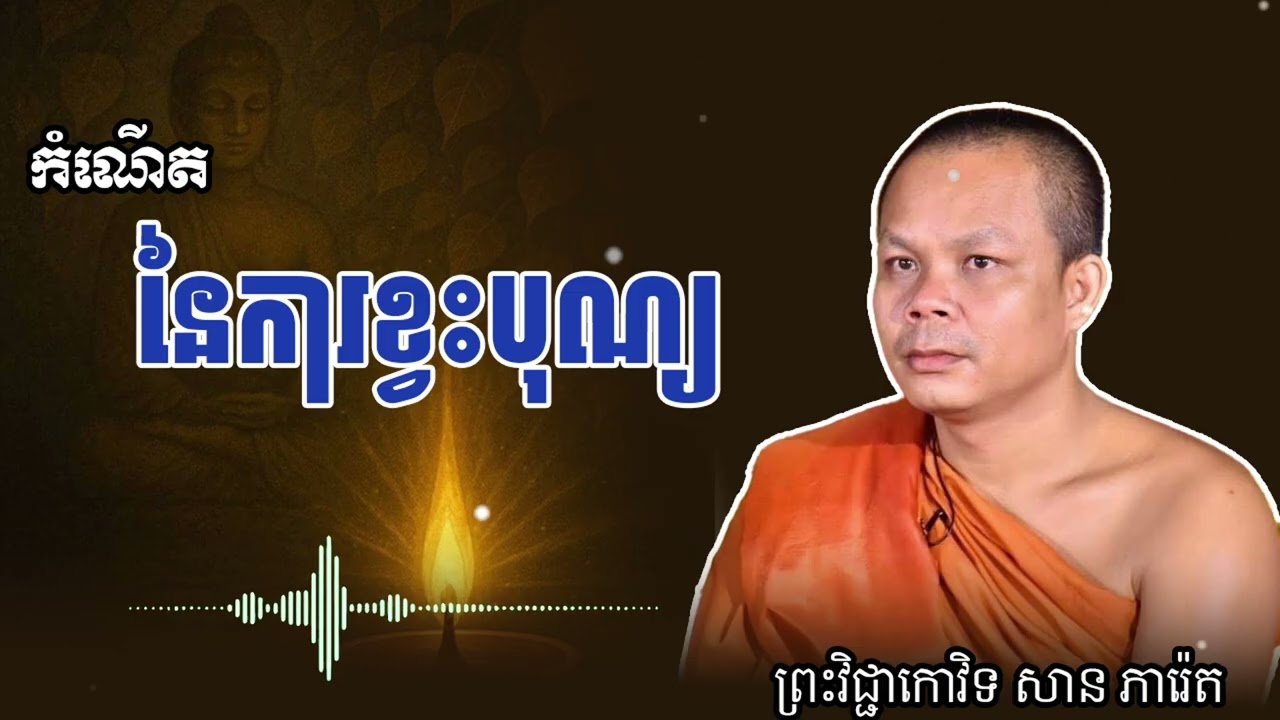 កំណើត នៃការខ្វះបុណ្យ (ព្រះធម៌ ទេសនា)