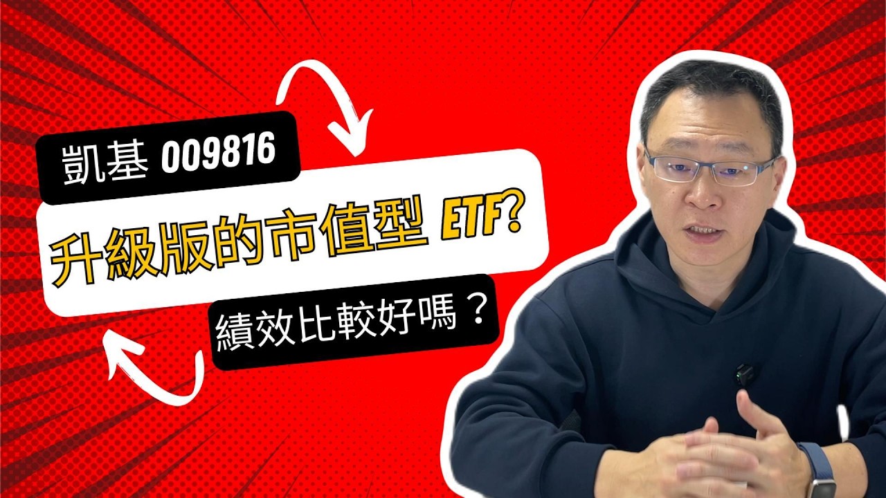 009816 規模狂飆 500 億！「不配息」市值型 ETF 真的更厲害嗎？