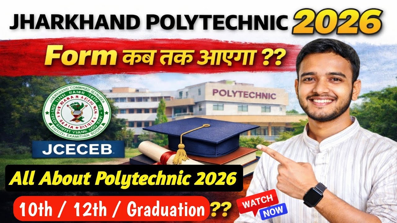 Jharkhand Polytechnic 2026 Form कब तक आएगा || JCECEB Polytechnic Entrance Exam 2026 || Form Date!