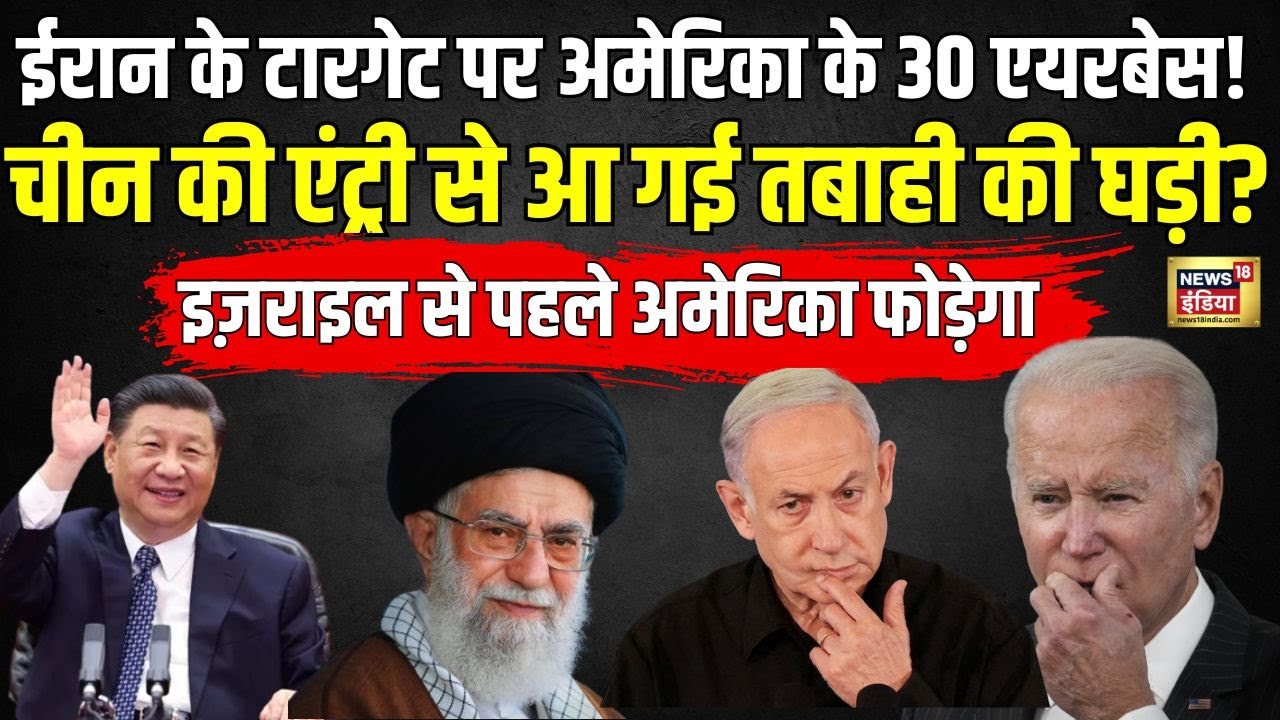 🟢Iran Israel War News: चीन की एंट्री से आ गई तबाही की घड़ी? | Breaking News | China | America