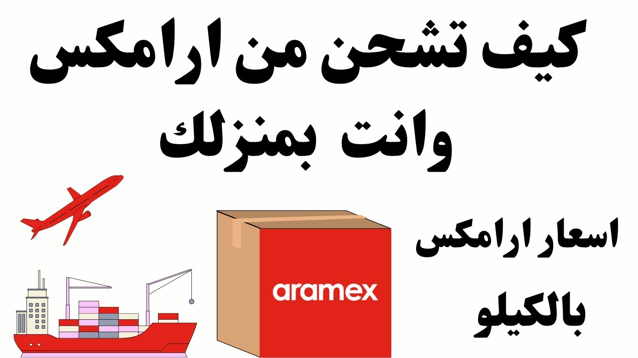 طريقة الشحن عن طريق ارامكس I  كيف افعل الشحن عن طريق ارامكس وأسعار الشحن لكل دولة