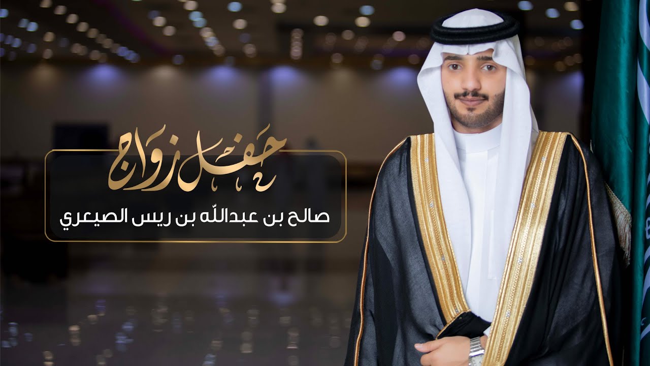 حفل زواج صالح بن عبدالله بن ريس الصيعري