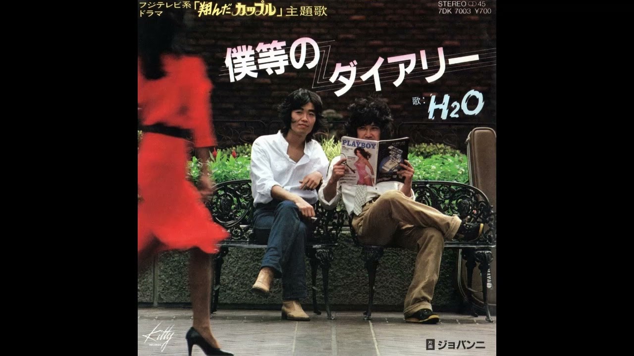 僕等のダイアリー (H₂O)  ／来生たかお 提供曲