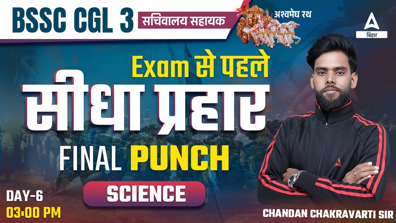 BSSC CGL3 Science Practice Set Class | Bihar Sachivaly Shayak Science | BSSC Science Class