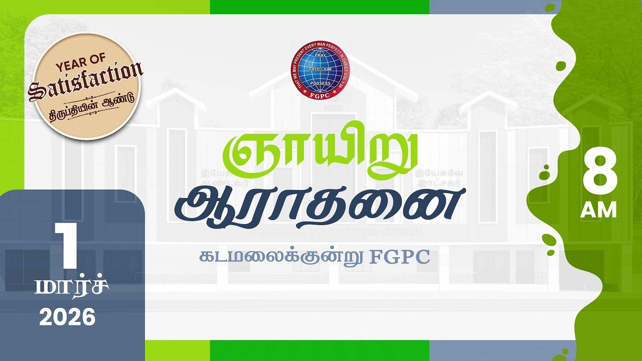 Sunday Service | ஞாயிறு ஆராதனை | 01.03.2026 | Kadamalaikuntu FGPC