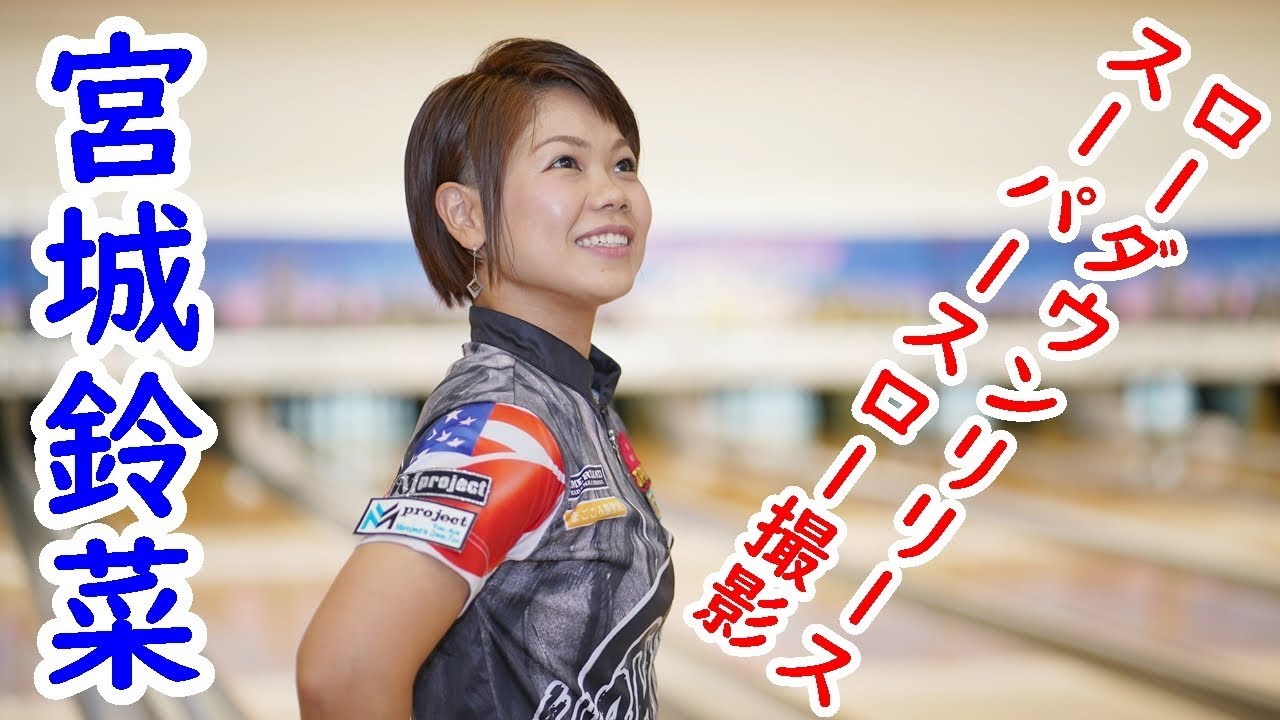 ローダウンリリーススーパースロー撮影 宮城鈴菜プロ編【ボウリング】