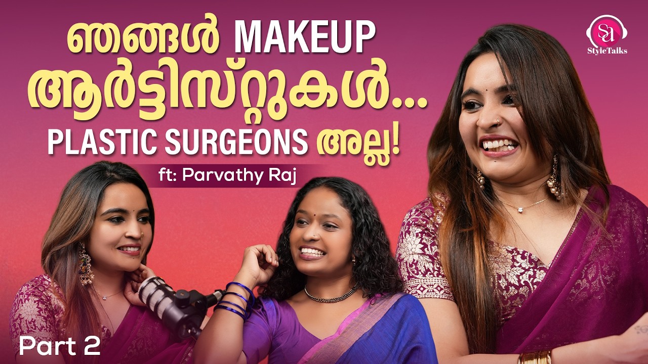 ഞങ്ങൾ Makeup ആർട്ടിസ്റ്റുകൾ ആണ്… Plastic Surgeons അല്ല!! ft: Parvathy Raj | Amrutha | StyleTalks