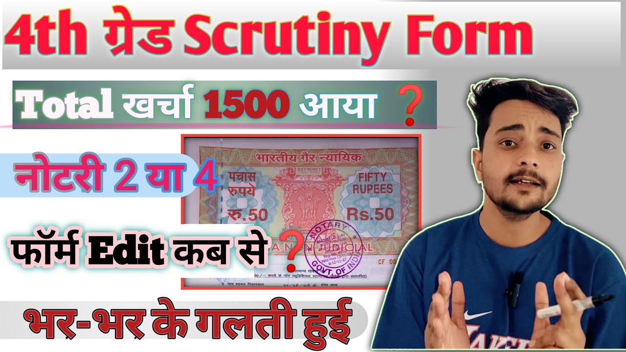 चतुर्थ श्रेणी Scrutiny/Attestation फॉर्म कैसे भरे?|4th grade scrutiny form kaise bhare|#4thgradedv
