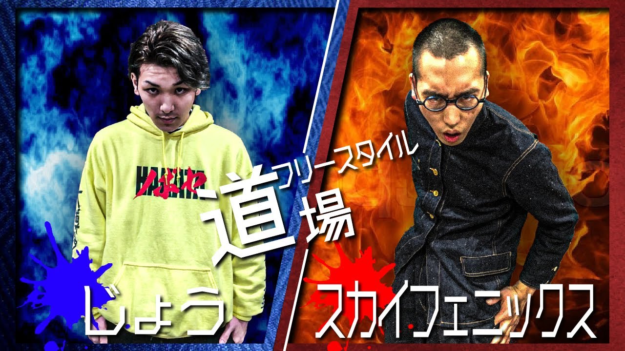 じょう VS MCスカイフェニックス　フリースタイル道場～ラッパーへの道～【新作のハーモニカ】【じょう】【NA3TY】