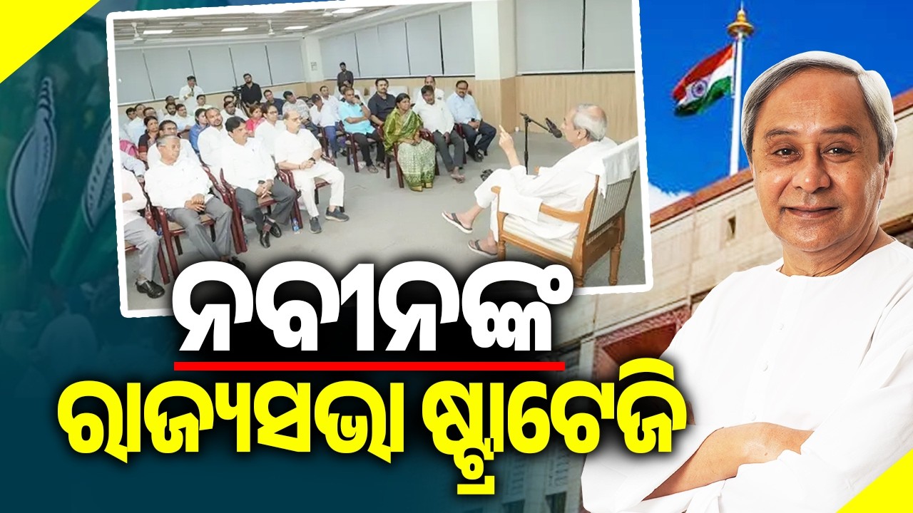 LoP Naveen Patnaik prepares strategy ahead of Rajya Sabha elections, holds MLAs training program