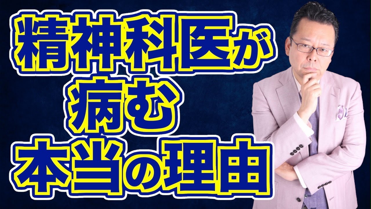 【まとめ】精神科医はメンタルを病む？　病まない？【精神科医・樺沢紫苑】