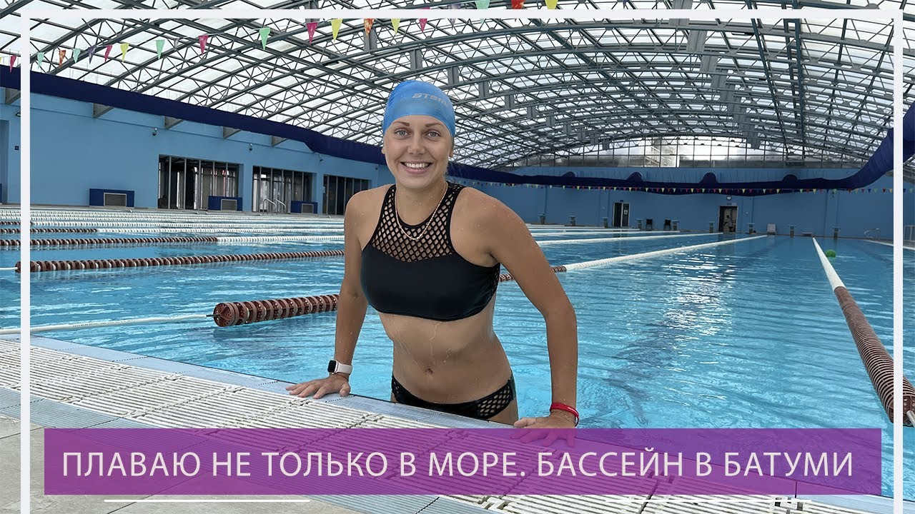 Бассейн в Батуми