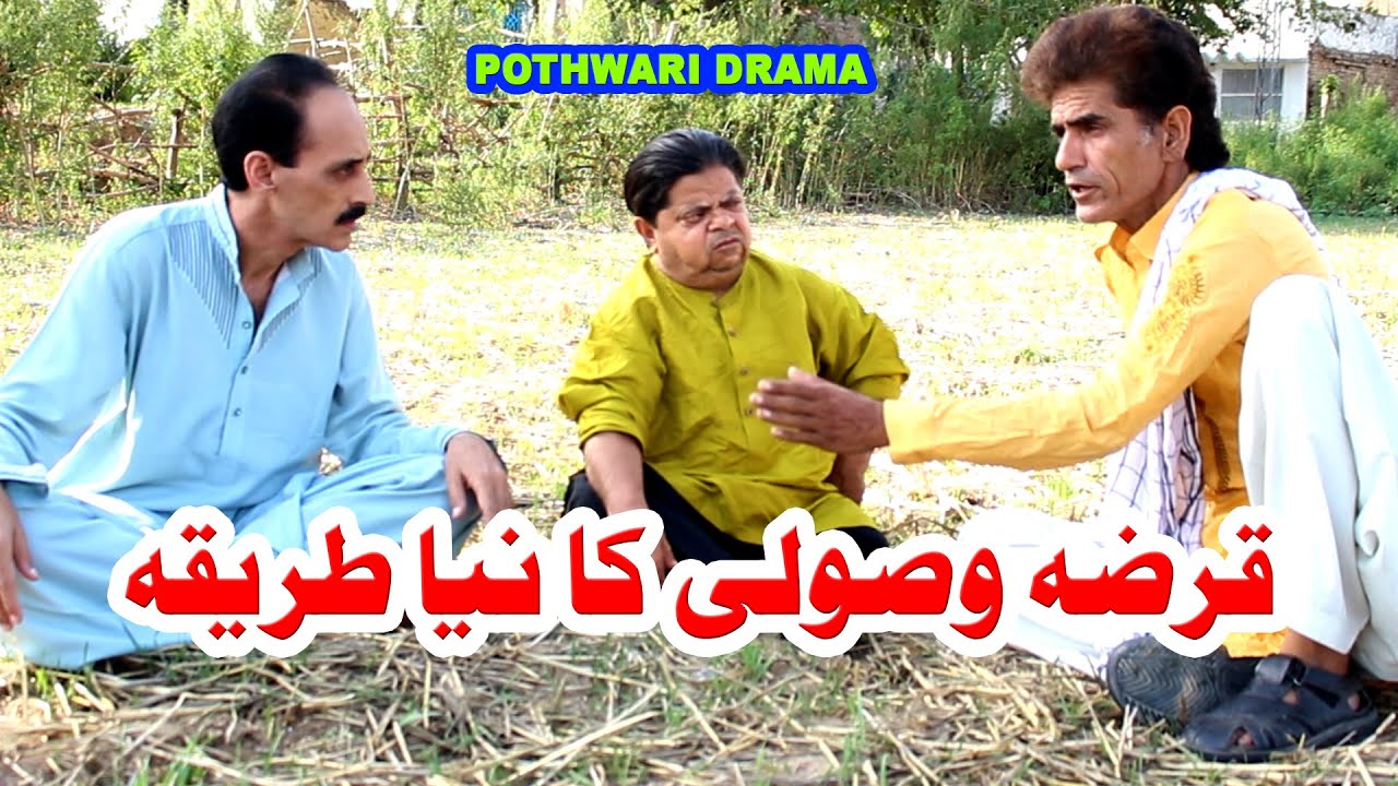 Qarza Wasoli Ka Naya Tareeka - Pothwari top funny drama - Shahzada Ghaffar Funny Clips, Pothwar Gold