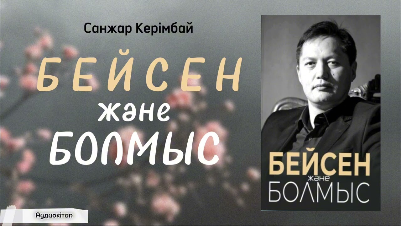 Бейсен және Болмыс. #аудиокнига #аудиокітап