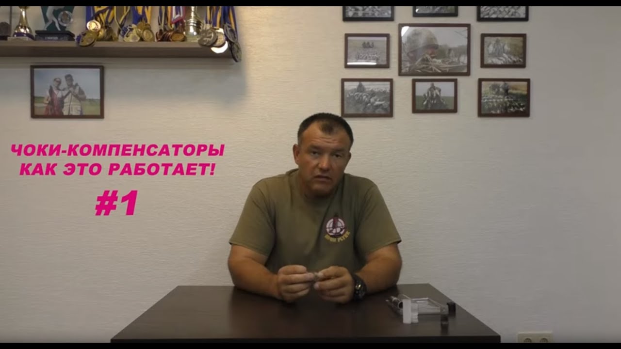 ЧОКИ-КОМПЕНСАТОРЫ, КАК ЭТО РАБОТАЕТ. Часть 1