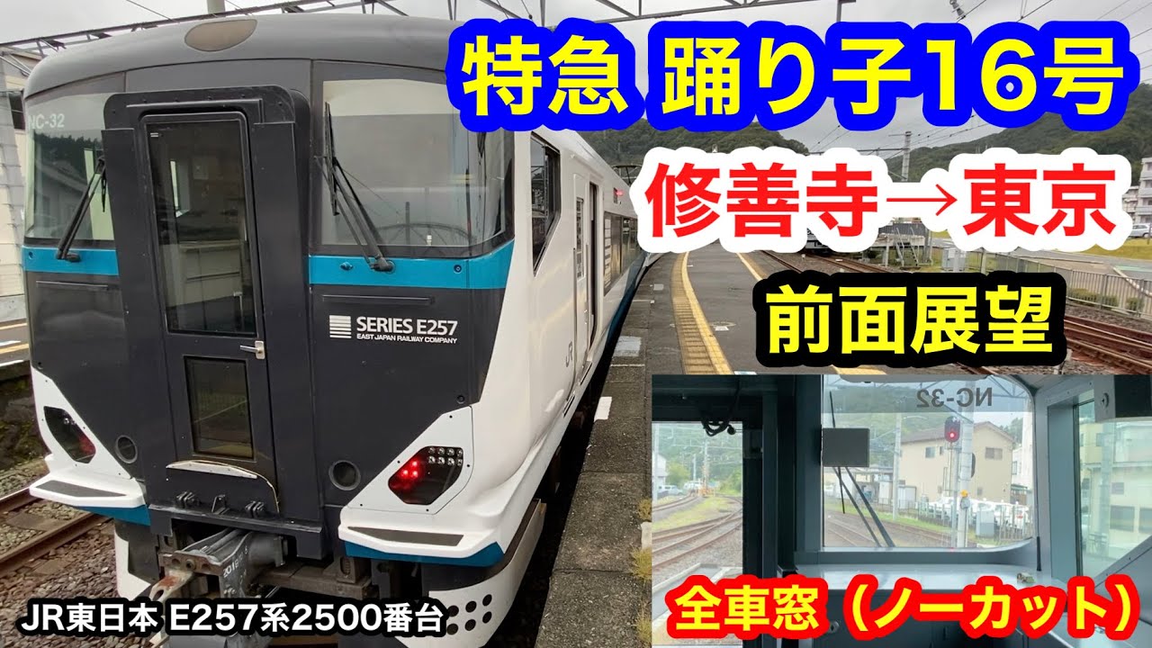 特急 踊り子16号 修善寺→東京 前面展望 全区間車窓（ノーカット）