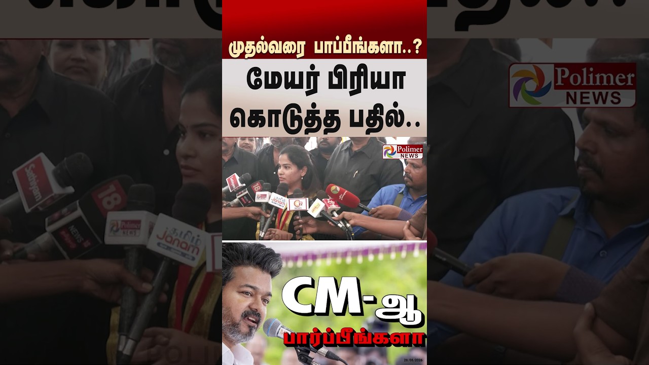 முதலமைச்சரை பாப்பீங்களா.. ? குரலை உயர்த்தி மேயர் பிரியா கொடுத்த பதில்..கருப்பு உடையில் வந்தது ஏன்.?