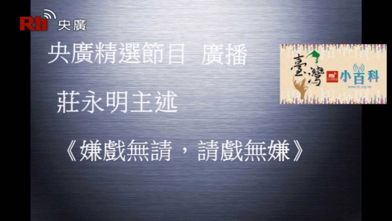 【央廣】臺灣小百科《嫌戲無請， 請戲無嫌》〈廣播）